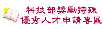 科技部獎勵特殊優秀人才申請專區